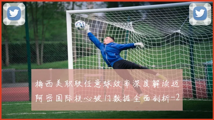 梅西美职联任意球效率深度解读迈阿密国际核心破门数据全面剖析