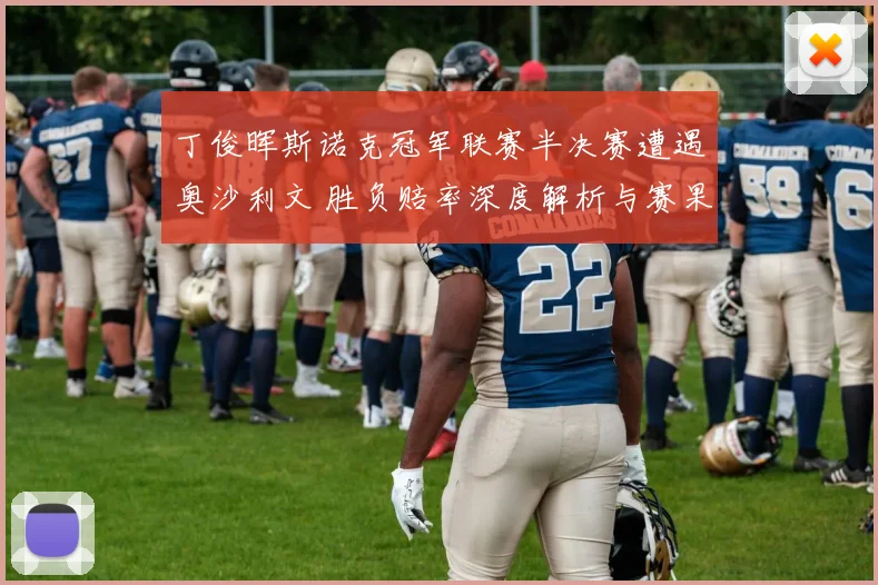 丁俊晖斯诺克冠军联赛半决赛遭遇奥沙利文 胜负赔率深度解析与赛果预测