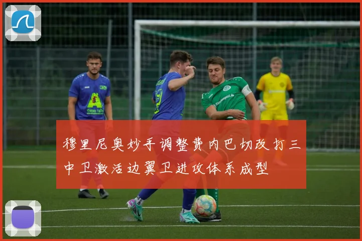 穆里尼奥妙手调整费内巴切改打三中卫激活边翼卫进攻体系成型