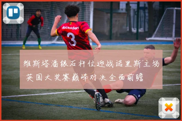 维斯塔潘银石杆位迎战诺里斯主场 英国大奖赛巅峰对决全面前瞻