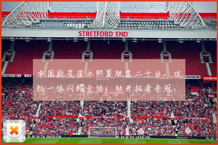 中国新星崔永熙夏联轰二十分，攻防一体闪耀全场，助开拓者夺冠，未来可期