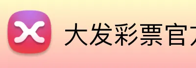 大发彩票官方入口 Logo